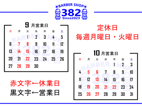 9月、10月の営業日のお知らせです。