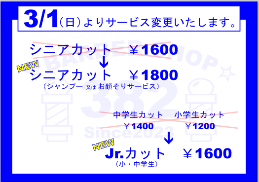 3月よりサービス変更のお知らせです。