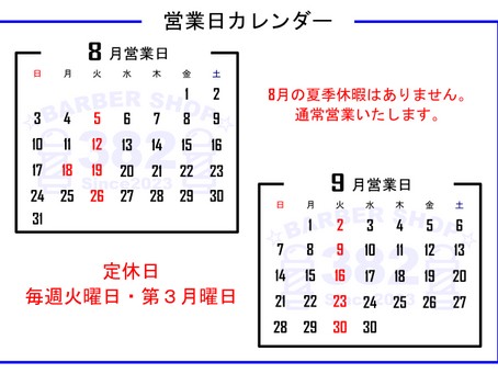 8月、9月の営業日のお知らせです。