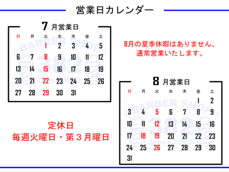 7月、8月の営業日のお知らせです。