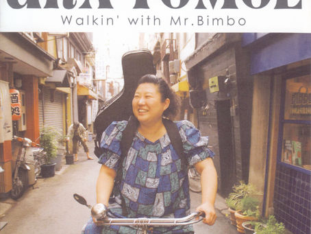 浦朋恵『Walkin' with Mr. Bimbo』