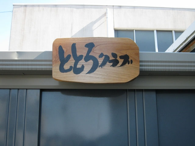 クラブ倉庫①
