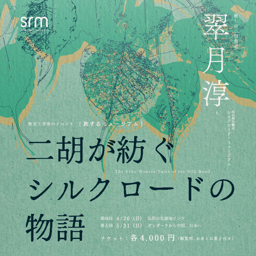 歴史と音楽のイベント {旅するミュージアム} 二胡が紡ぐシルクロードの物語 第4回 仏陀生誕の地、インド
