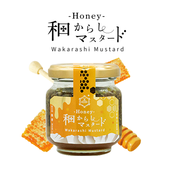 Honey和からしマスタード | 鈴木農場