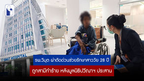 รพ.วิมุต ผ่าตัดด่วนช่วยรักษาสาววัย 28 ปี ถูกสามีทำร้าย หลังมูลนิธิปวีณาฯ ประสานขอคามช่วยเหลือ