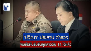 "ปวีณา" ประสาน ผกก.สน.ประเวศ จับพ่อหื่นข่มขืนลูกสาววัย 14 ปีแล้ว