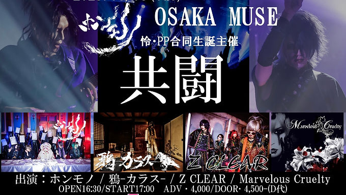 8/8(tue) OSAKA MUSE ホンモノ怜・PP生誕主催 『共闘』