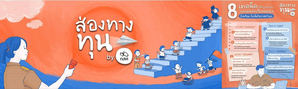 โครงการส่องทางทุน by กสศ.