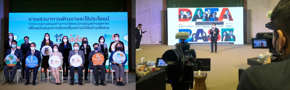งานเสวนาการพัฒนาและใช้ประโยชน์จากระบบฐานข้อมูลด้านการวิจัยฯ