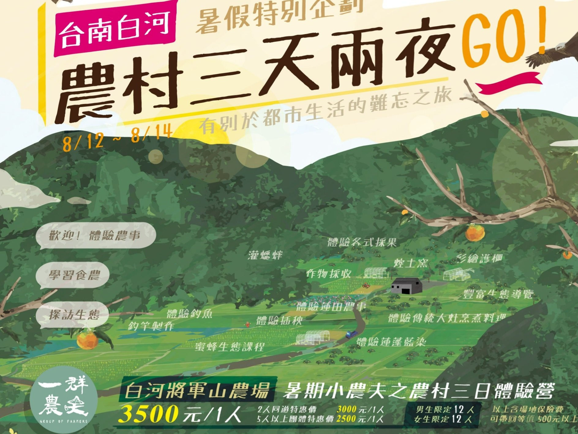 小農夫之農村三日體驗營(一群農夫/將軍山農場)