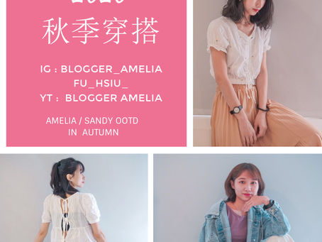 【穿搭-衣物 Clothes】 2020秋季穿搭