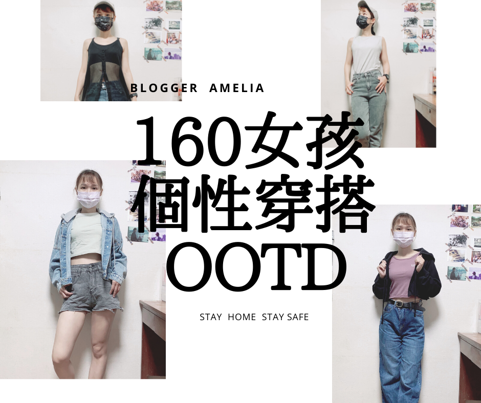 【穿搭-衣物 Clothes】 160女孩個性穿搭