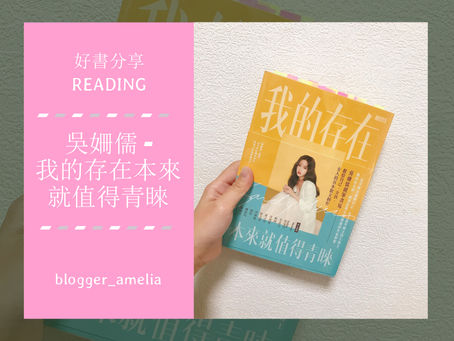 【 好書分享 Reading 】吳姍儒 - 我的存在本來就值得青睞