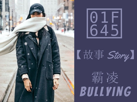 【故事 Story】霸凌 Bullying