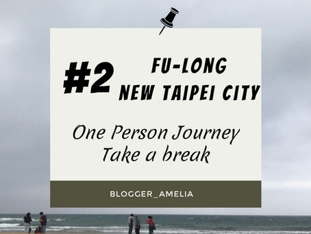 【國內趴趴走 play】陰天的福隆 （單身系列#2）