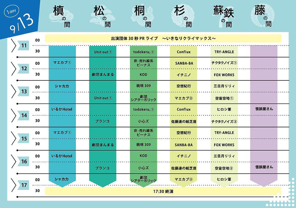 タイムスケジュール13日(土)