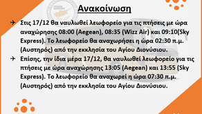 | Ανακοίνωση Λεωφορείων 15/12/2021|