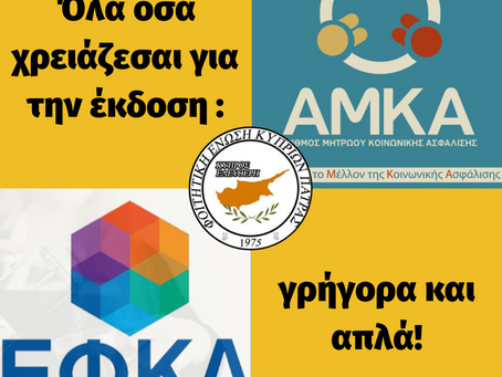 Έκδοση ΑΜΚΑ - ΑΜΑ ΙΚΑ