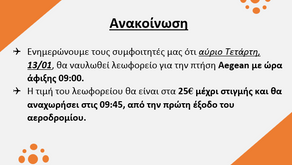 |Ανακοίνωση 12/01/2021|