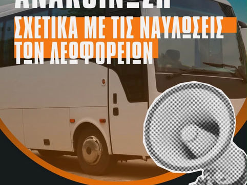 Ανακοίνωση σχετικά με τις ναυλώσεις λεωφορείων