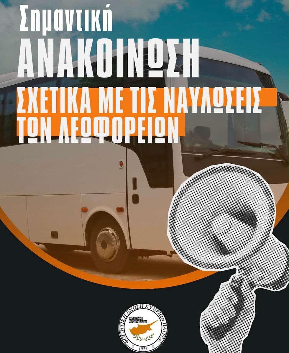 Ανακοίνωση σχετικά με τις ναυλώσεις λεωφορείων