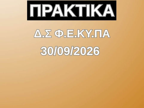 ΠΡΑΚΤΙΚΑ Δ.Σ Φ.Ε.ΚΥ.ΠΑ 30/09/2026