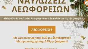 Ναυλώσεις Λεωφορείων 18/12/2024