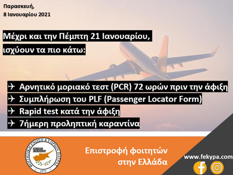 Επιστροφή φοιτητών στην Ελλάδα!!!