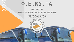 ΝΑΥΛΩΣΕΙΣ ΛΕΩΦΟΡΕΙΩΝ 2023 -ΠΑΣΧΑ-