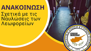 ‼️ΑΝΑΚΟΙΝΩΣΗ: Σχετικά με τις Ναυλώσεις των Λεωφορείων