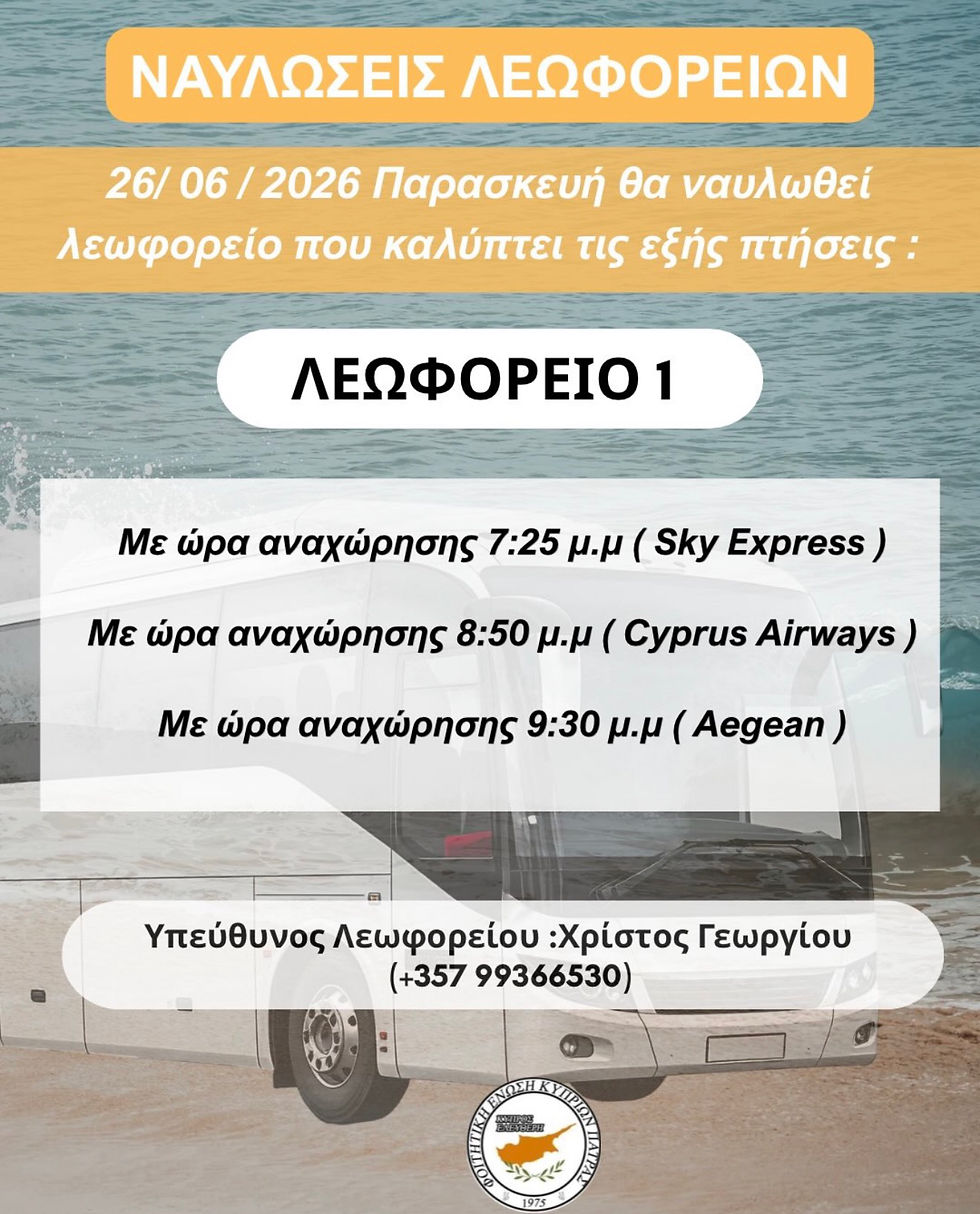 📢 ΑΝΑΚΟΙΝΩΣΗ ΝΑΥΛΩΣΗΣ ΛΕΩΦΟΡΕΙΩΝ – 26/06/2026 🚌