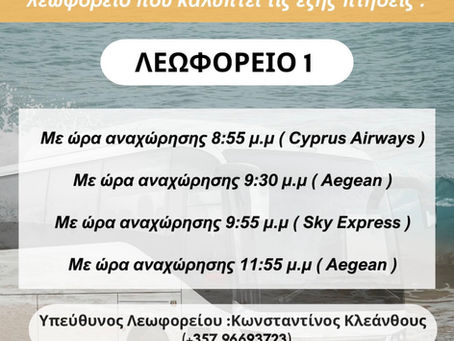 📢 ΑΝΑΚΟΙΝΩΣΗ ΝΑΥΛΩΣΗΣ ΛΕΩΦΟΡΕΙΩΝ – 30/06/2026 🚌