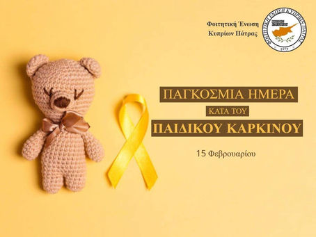 Παγκόσμια Ημέρα Κατά του Παιδικού Καρκίνου