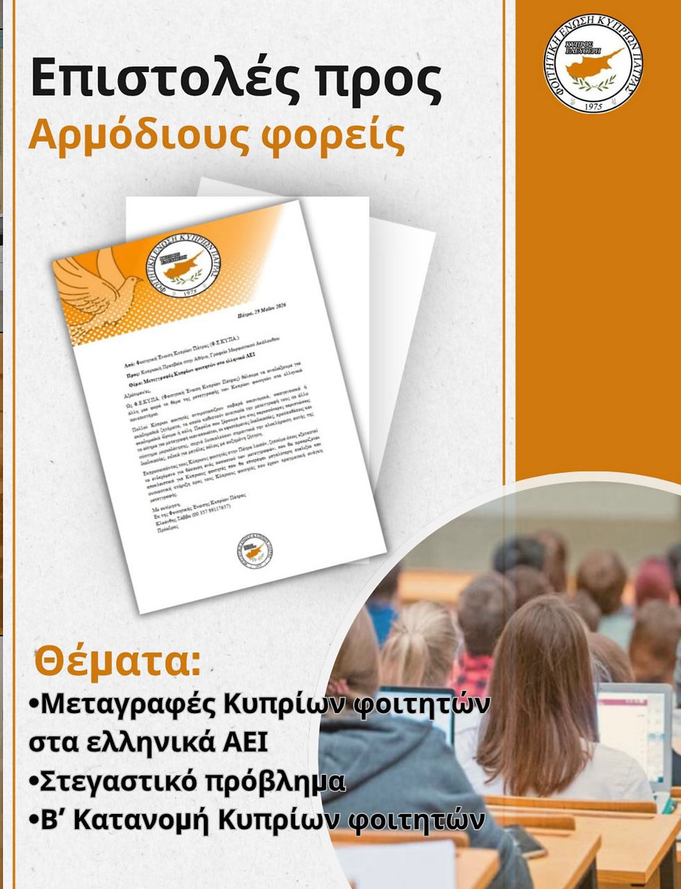 Η Φ.Ε.ΚΥ.ΠΑ. αναδεικνύει τα προβλήματα των Κυπρίων φοιτητών