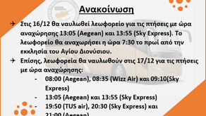 | Ανακοίνωση Λεωφορείων 14/12/2021|