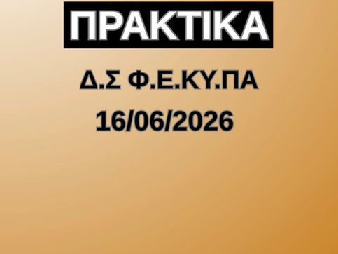 📌 ΠΡΑΚΤΙΚΑ Δ.Σ. Φ.Ε.ΚΥ.ΠΑ
16/06/2026