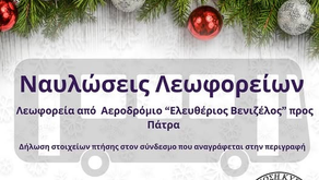 Ναυλώσεις Λεωφορείων Προς Πάτρα