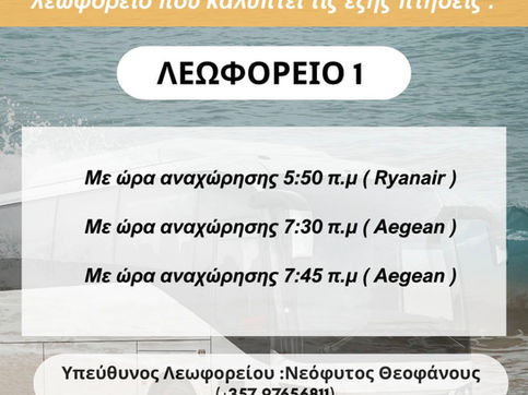 📢 ΑΝΑΚΟΙΝΩΣΗ ΝΑΥΛΩΣΗΣ ΛΕΩΦΟΡΕΙΩΝ – 02/07/2026 🚌
