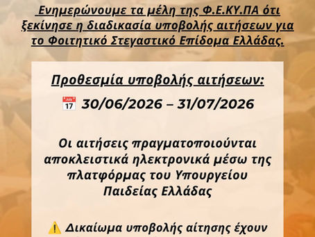 Αιτήσεις για το Φοιτητικό Στεγαστικό Επίδομα Ελλάδας