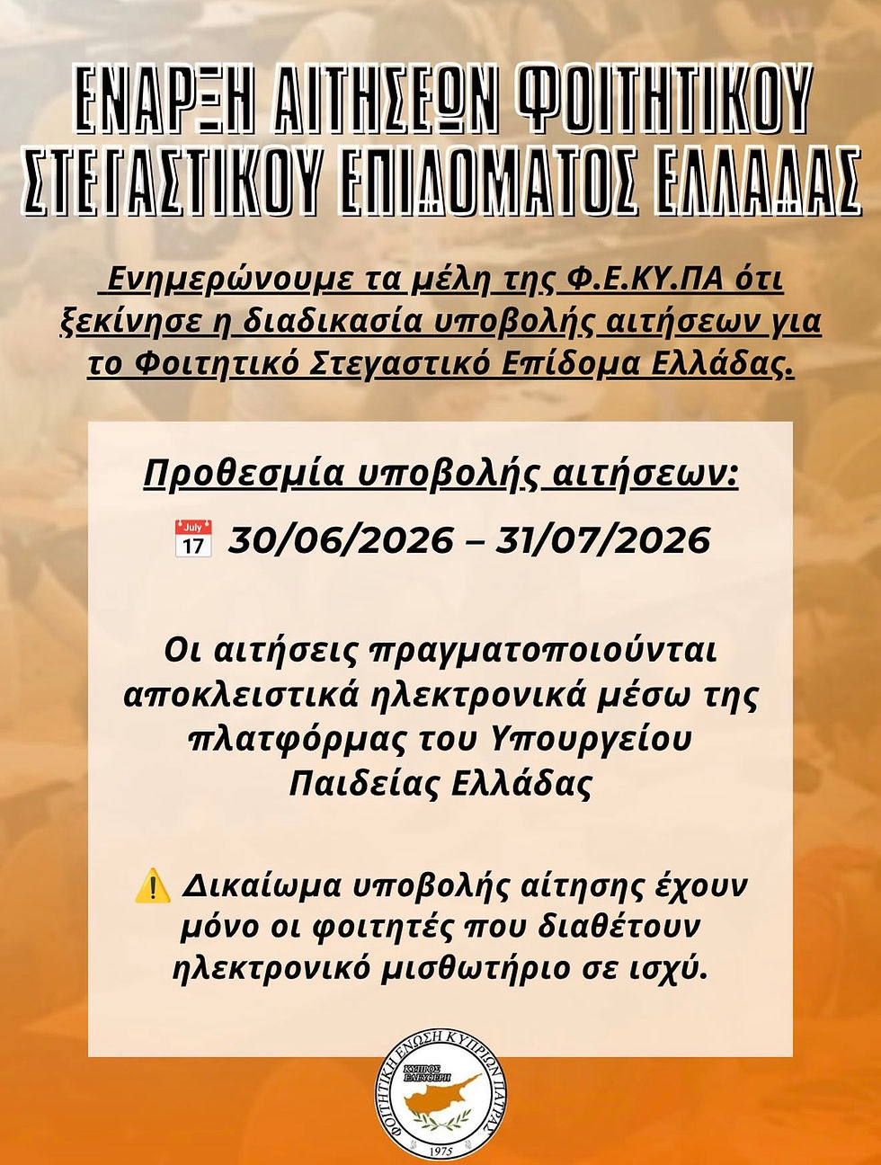 Αιτήσεις για το Φοιτητικό Στεγαστικό Επίδομα Ελλάδας