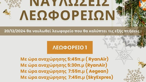 Ναυλώσεις Λεωφορείων 20/12/2024