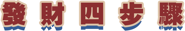 发财四步骤.png