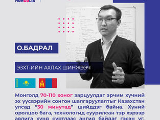 О.БАДРАЛ /ЭЗХТ-ийн ахлах шинжээч/