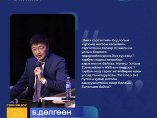 "Шинэ сэргэлтийн бодлогын хүрээнд ногоон хөгжлийн сэргэлтийн талаар 10 жилийн улсын бодлого тодорхойлогдсон.