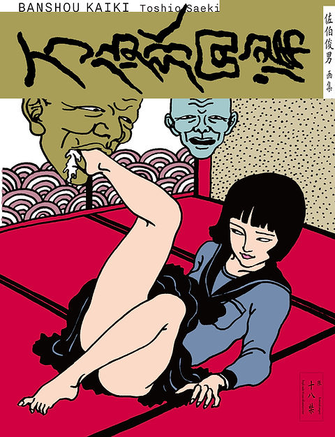 Banshou Kaiki 万象回帰/ Toshio Saeki 佐伯俊男| nosbooks