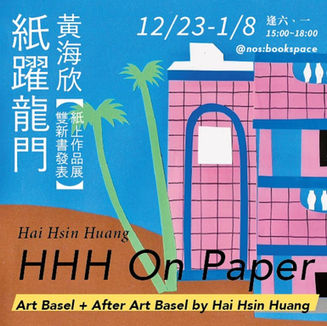 黃海欣「紙躍龍門」- 雙新書發表暨紙上作品展