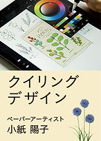 クイリングデザイン