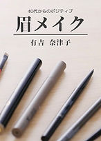 40代からのポジティブ眉メイク