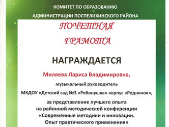 Почетная грамота за предоставление лучшего опыта на районной методической конференции "Современ