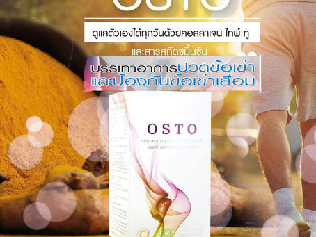ข้ออักเสบ ข้อเสื่อม เข่าเสื่อม ปวดเข่า ให้ OSTO ดูแลดีจริง
